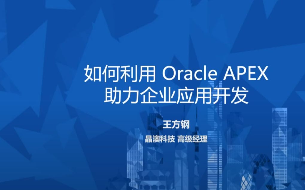 如何利用Oracle APEX助力企业应用开发 分享人ORACLE ACE 王方钢哔哩哔哩bilibili