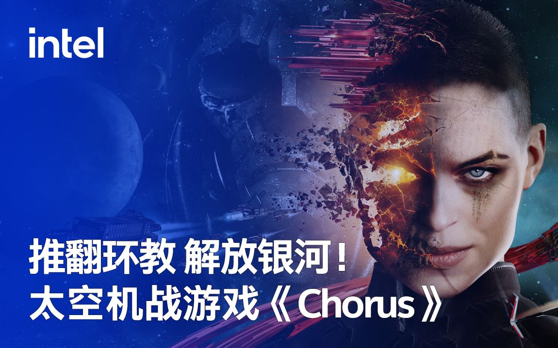 【芯游推荐】推翻环教 解放银河! 太空机战游戏《Chorus》