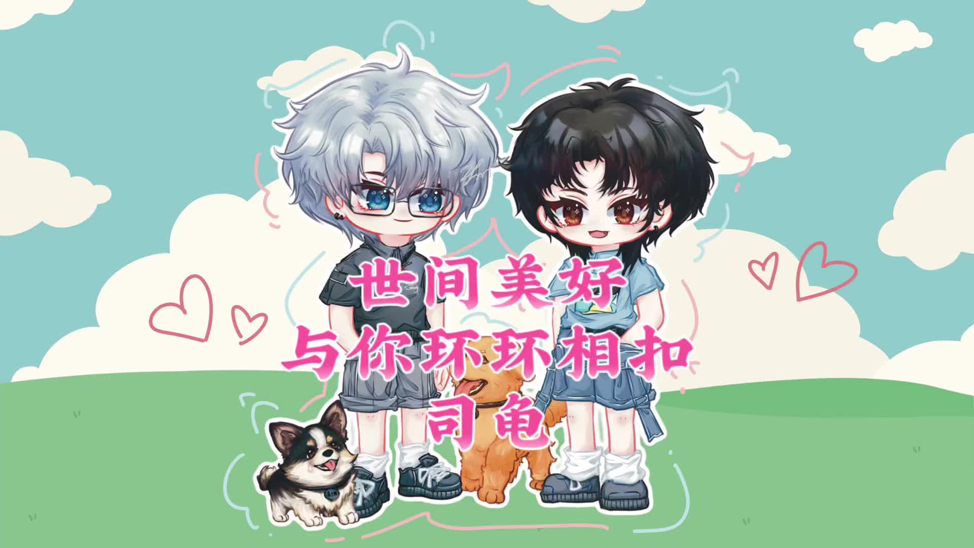 愿世间美好与你们环环相扣