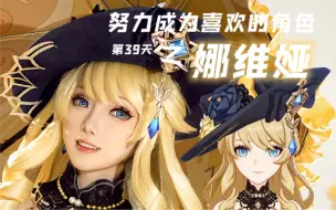 Download Video: 【白西瓜】COS｜努力成为喜欢的角色第39天之娜维娅