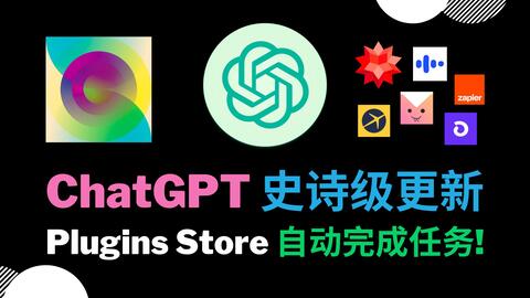 ChatGPT 官方Plugin Store 部分插件介绍和使用示例
