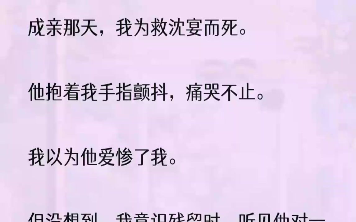 [图]（全文完结版）但没想到，我意识残留时，听见他对一个声音说话。「系统，好感度够了吗？」「数据输出，好感度差百分之十，攻略失败。」「该死，她为我死了还...