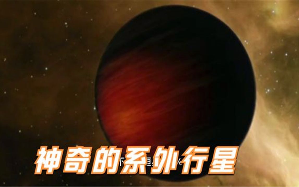 15个特别的系外行星,开拓眼界探索宇宙哔哩哔哩bilibili