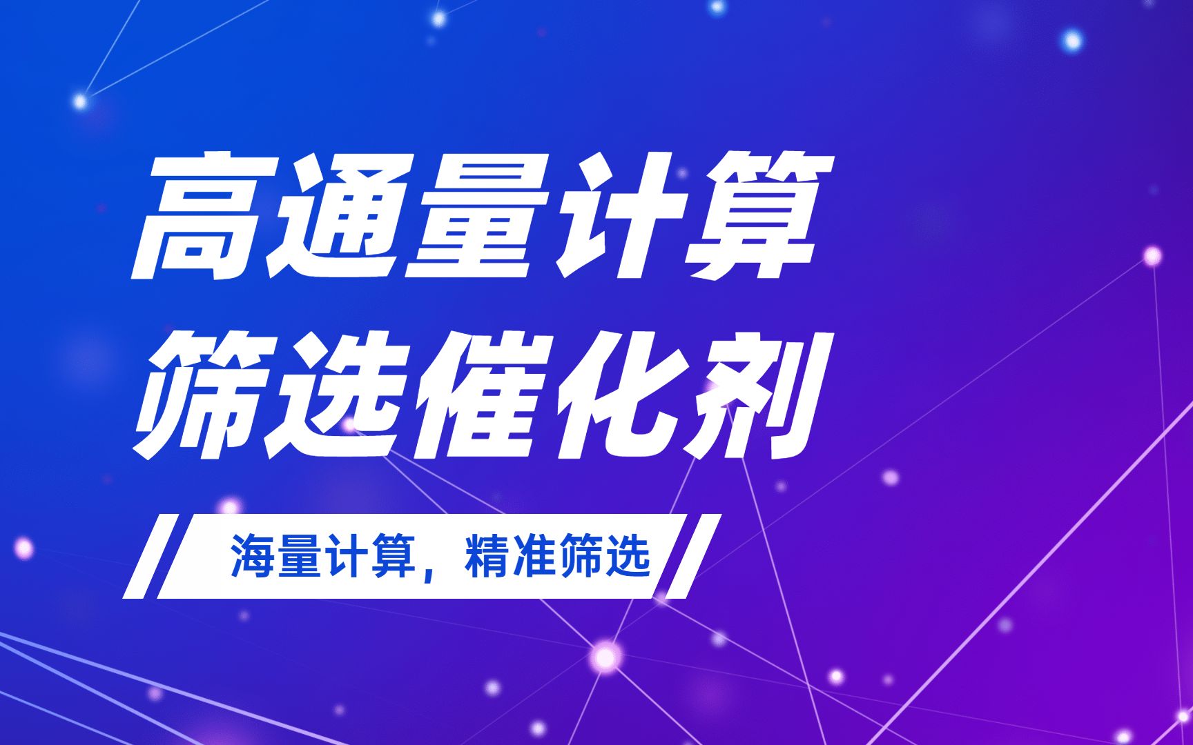 高通量计算筛选催化剂 | 科研话题系列视频第三期【朱老师讲VASP】哔哩哔哩bilibili