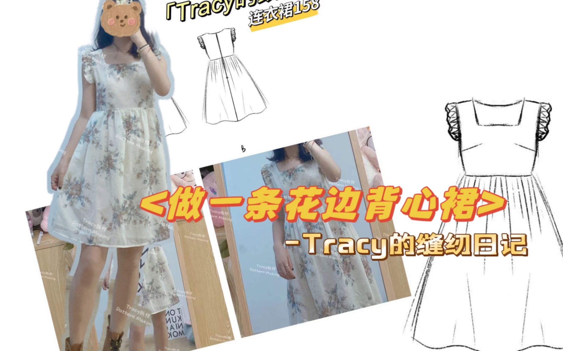 做一条花边背心裙/Tracy的缝纫日记/Tracy的手工服装纸样/服装打版/服装纸样哔哩哔哩bilibili