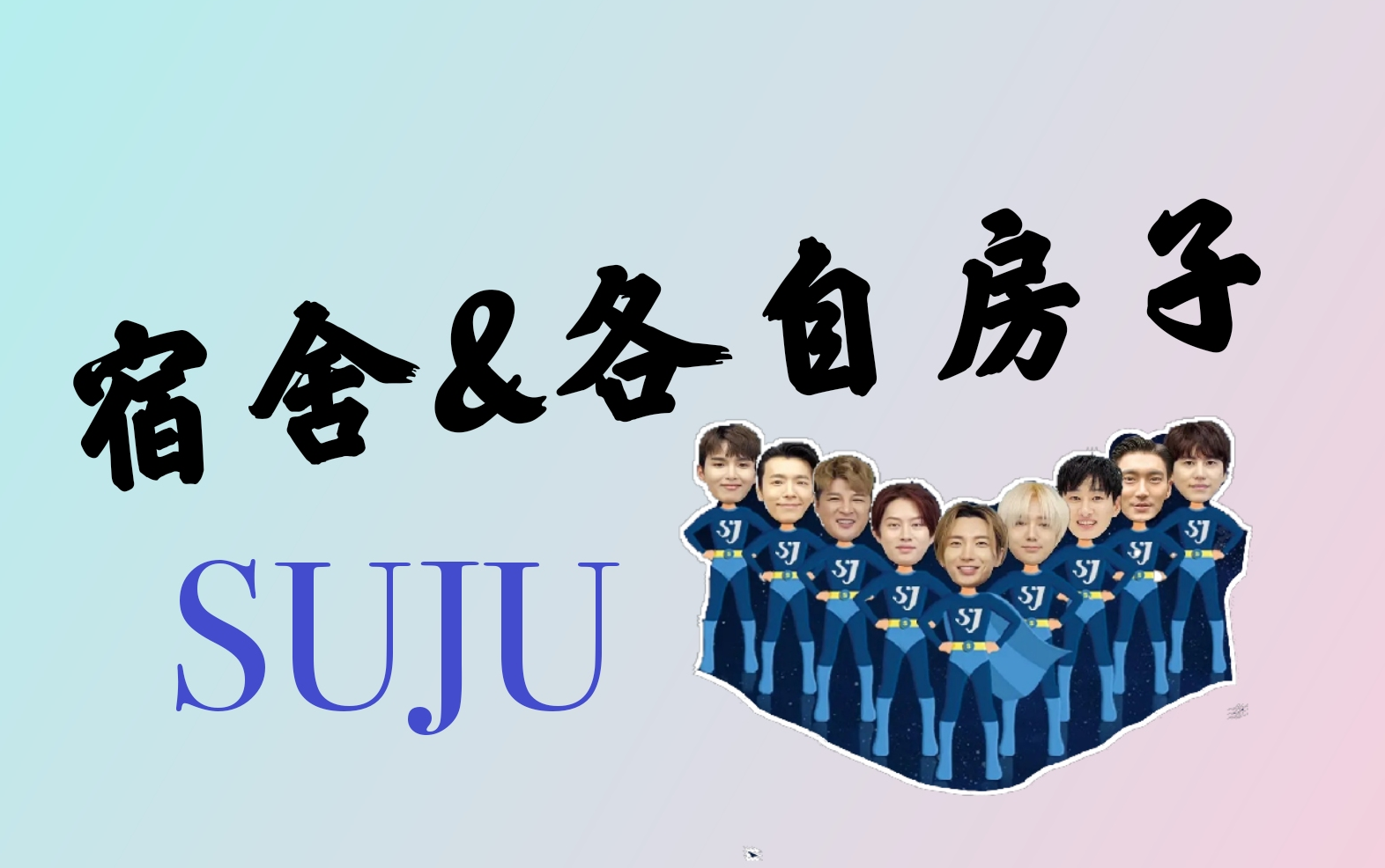 【合集】SJ宿舍和成员们的家——SuperJunior/蓝家哔哩哔哩bilibili