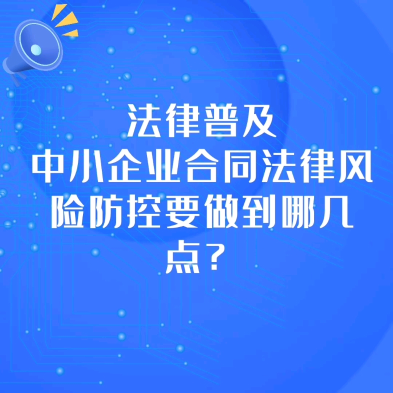 [图]中小企业合同法律风险防控要做到哪几点？