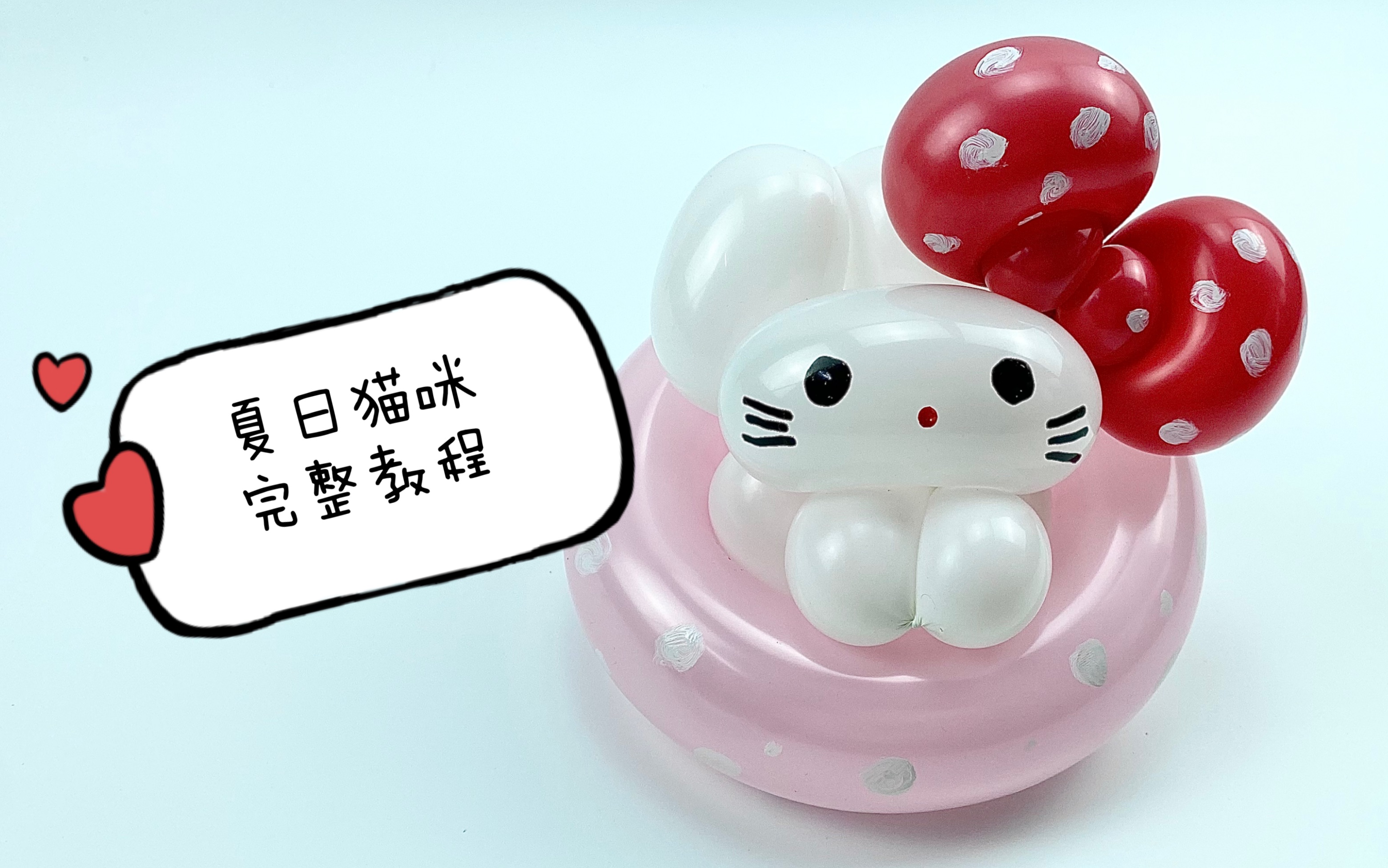 夏日游泳猫咪kt猫气球造型教程长条气球布置教程视频宝妈创业兼职赚钱