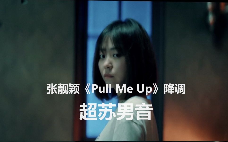 [图]超苏预警 张靓颖《Pull Me Up》降调