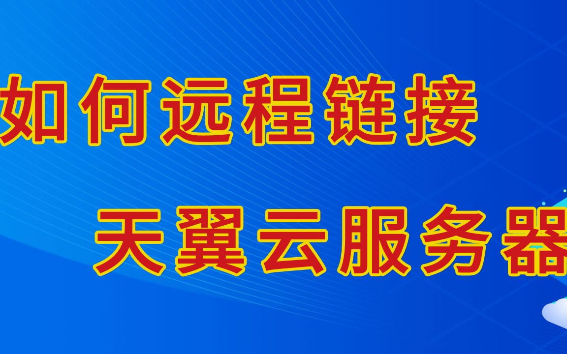 天翼云服务器远程桌面链接教程挂淘宝等新人必看哔哩哔哩bilibili