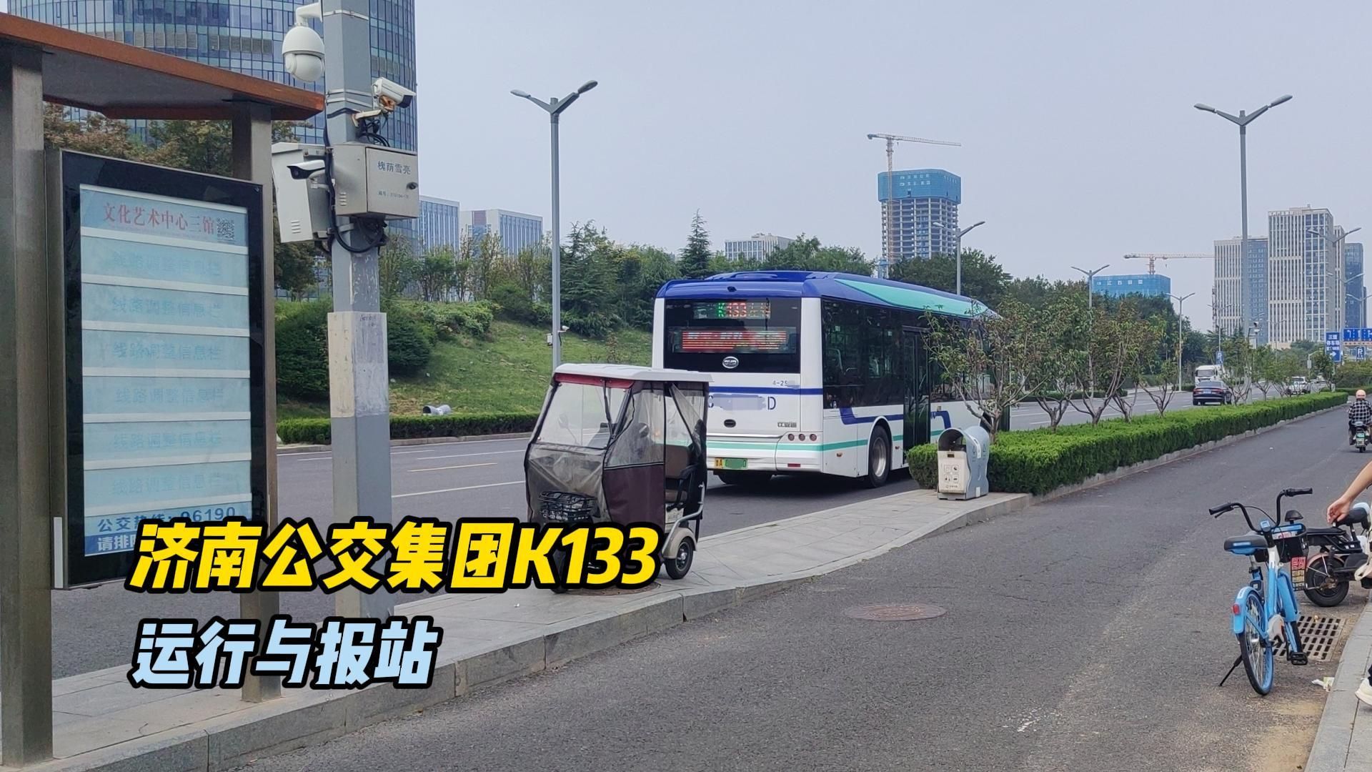 【交通纪行】济南公交集团K133路比亚迪B10运行与报站,下一站烟台路张庄路哔哩哔哩bilibili