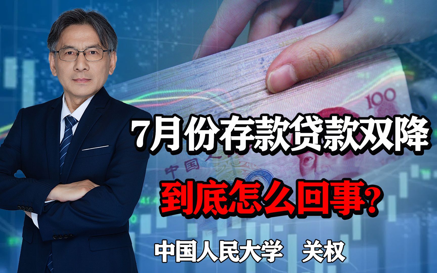 7月存贷款双降,背后是大家提前还贷,存量房贷利率何时下降?哔哩哔哩bilibili