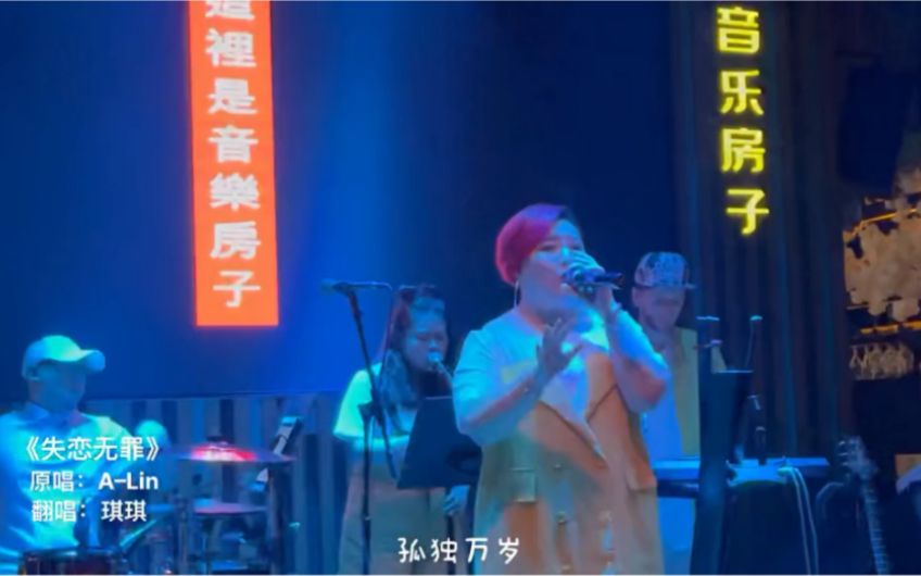 [图]Cover：A-Lin 黄丽玲#失恋无罪#没人回头是为了再爱你一次