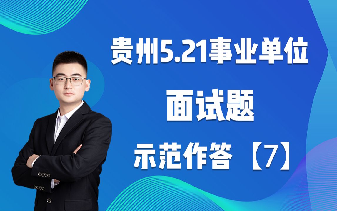 贵州省5.21事业单位面试真题【7】哔哩哔哩bilibili