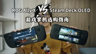 Video herunterladen: 游戏掌机哪家强？ROG Ally X VS Steam Deck OLED