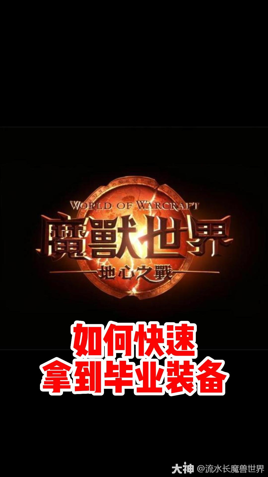 魔兽世界如何快速拿到毕业装备!宏伟宝库玩法介绍!#魔兽世界# #地心之战# #网易大神#哔哩哔哩bilibili