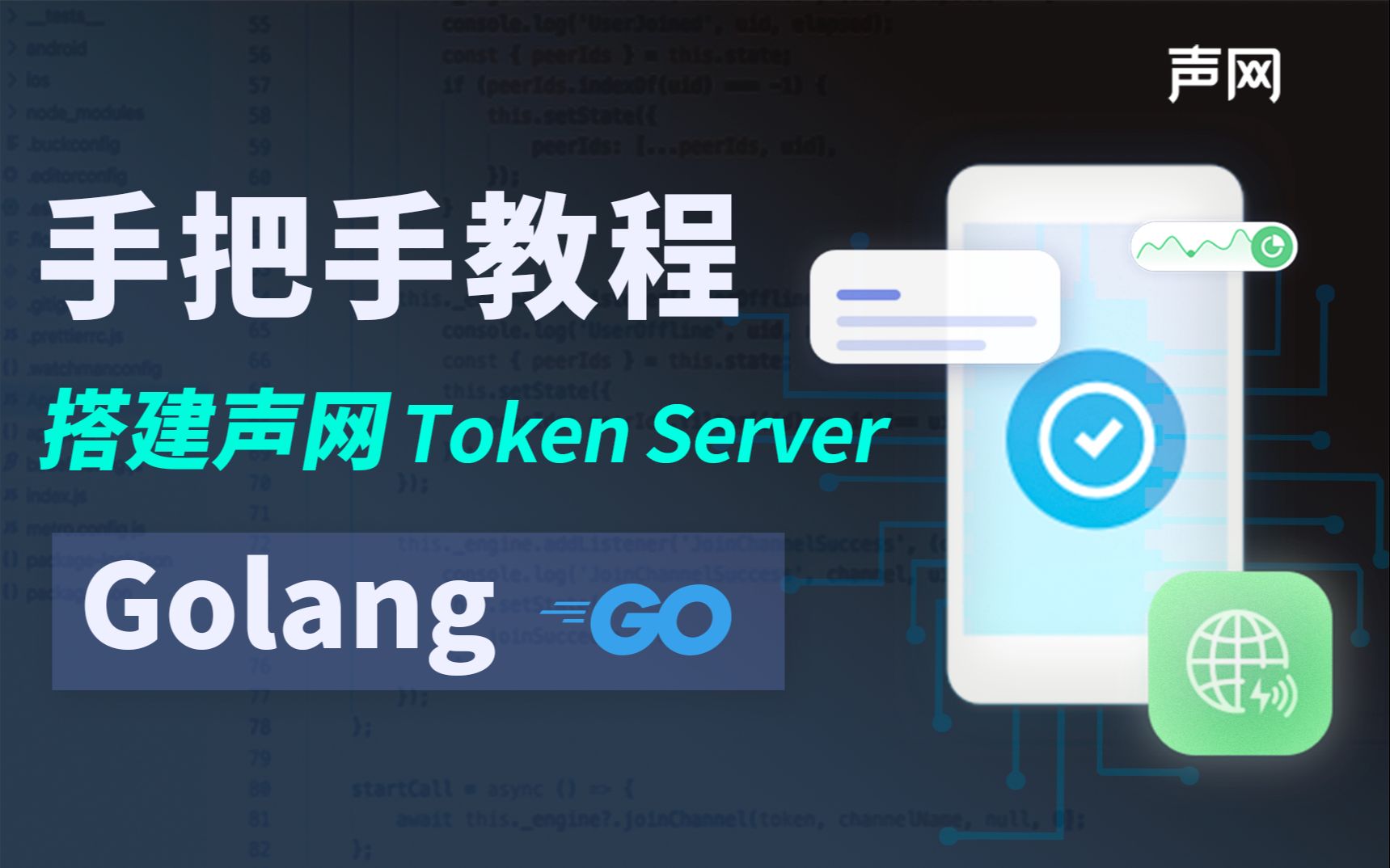 带你用 Golang 搭建声网 Token Server【声网 RTE 教程】哔哩哔哩bilibili