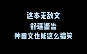 下载视频: 荒岛求生超级爽文！一口气能追三百章的请扣1！！