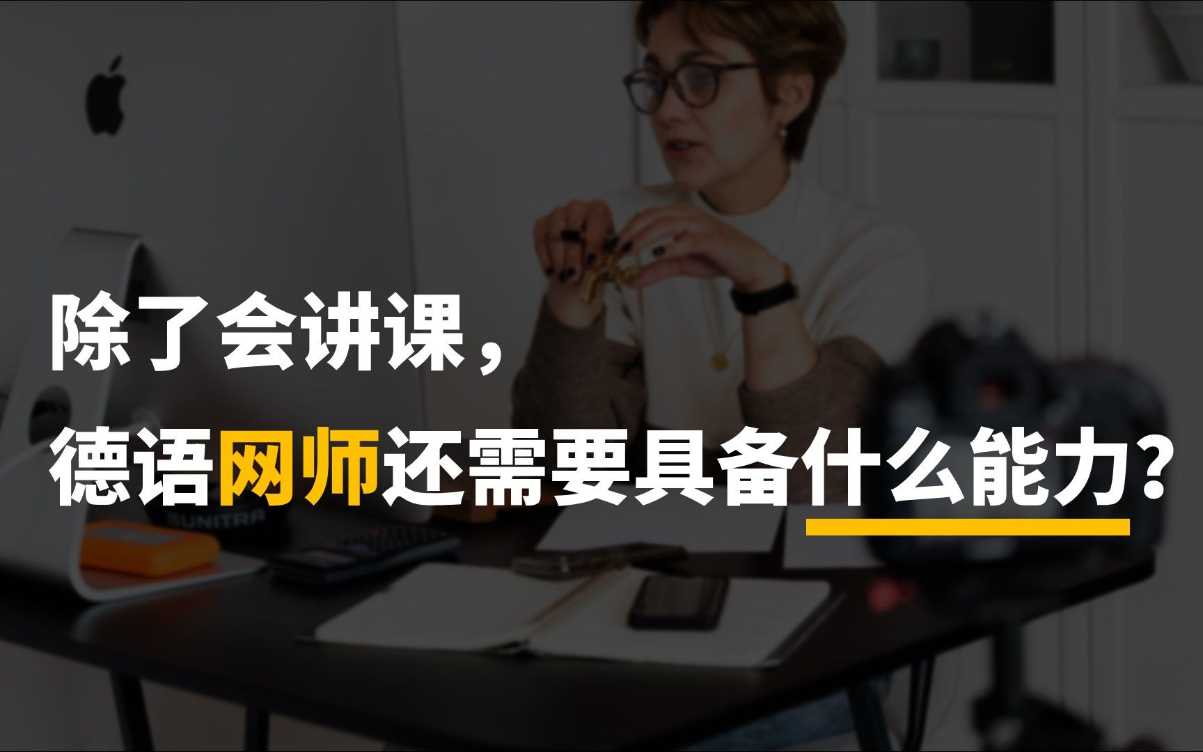 除了讲课,德语网师还要具备什么能力?哔哩哔哩bilibili