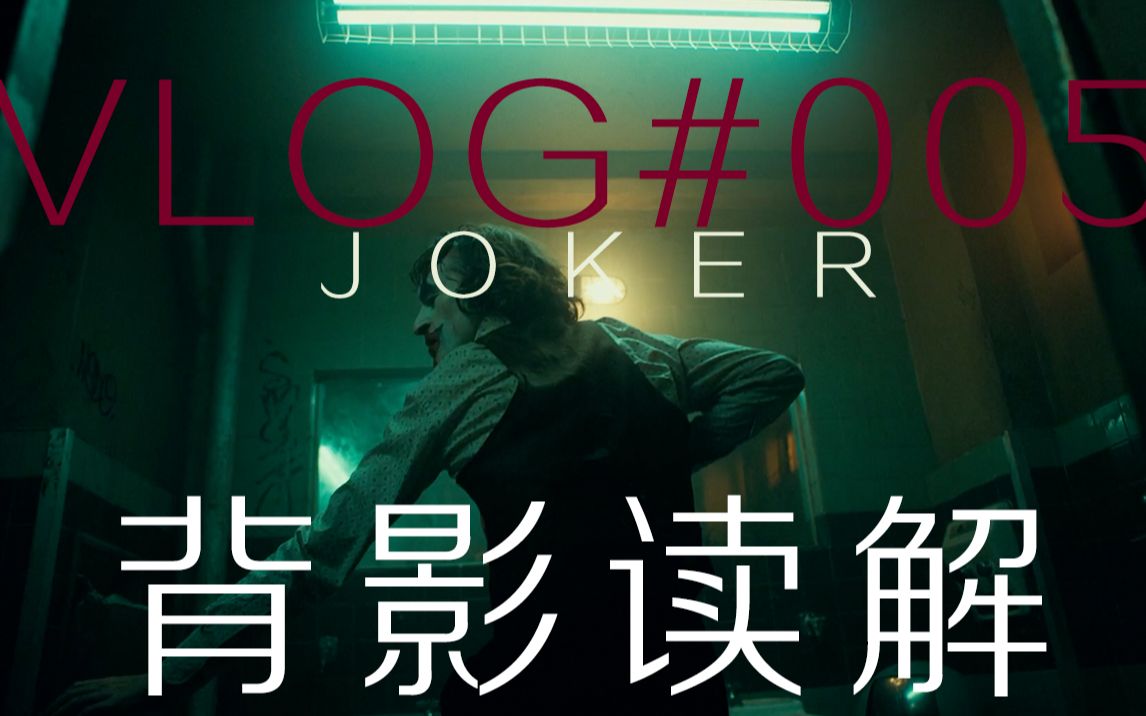 从背影,读解《小丑》中的视听语言