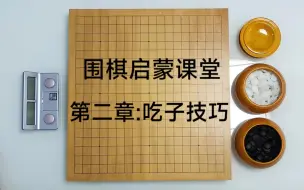 Download Video: 围棋启蒙课堂第二章：吃子技巧（合集）