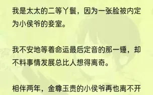 下载视频: （全文完结版）每日清晨，他都要揽着我，在我耳边轻喃：「夫人，让我为你画眉。」1人人都唤我隽客，是到老太太身边伺候以后她给改的，从前我叫鲤儿。我出身寒...