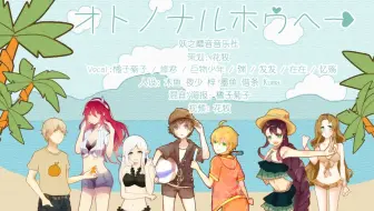 八人合唱 オトノナルホウヘ 原创pv付 哔哩哔哩 Bilibili