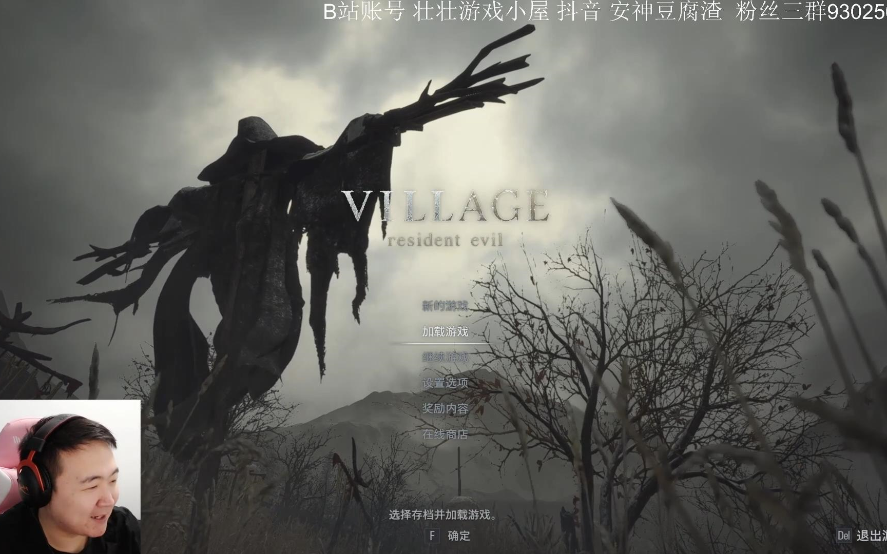 [图]【壮壮】 2021.5.8  生化危机8：村庄（Resident Evil Village）