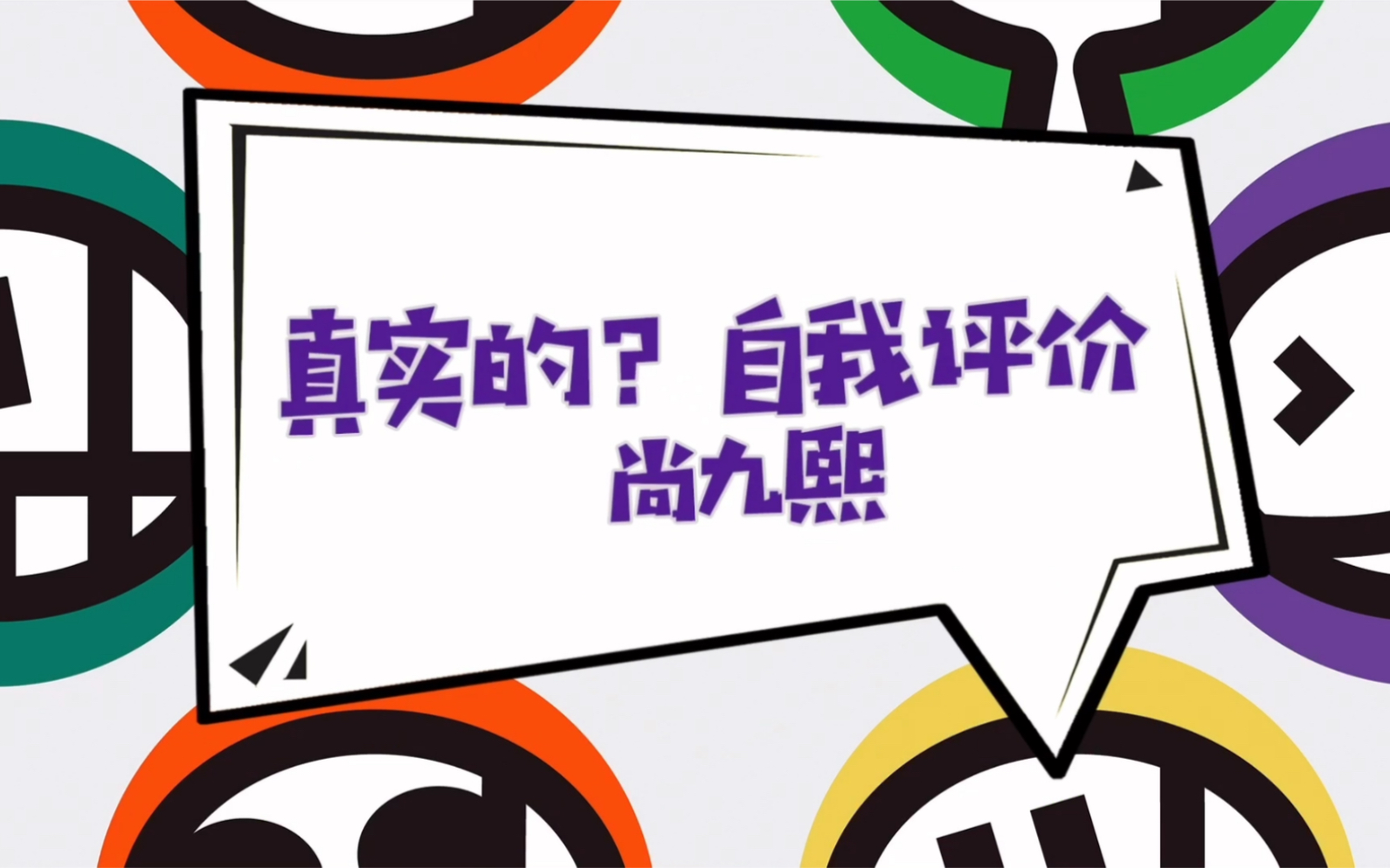 【德云斗笑社】德云斗笑社 说学逗唱的哥哥之尚九熙自我评价哔哩哔哩bilibili