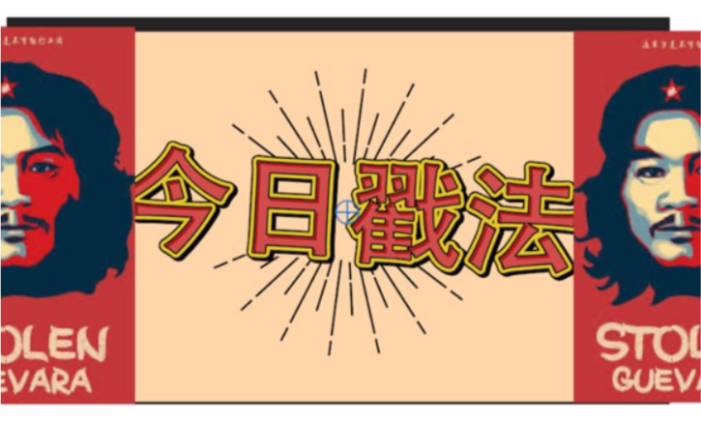 【秃顶律师】今日精神领袖窃格瓦拉出道,如何达成四年不打工成就?哔哩哔哩bilibili