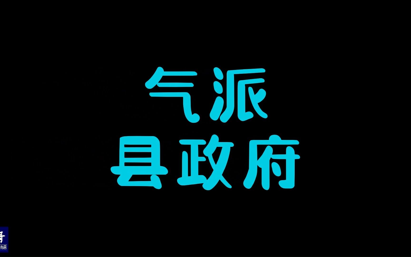 海南临高县政府修得很气派,和87座石牌坊前后呼应,是老百姓的骄傲|15哥走遍中国所有县第31站哔哩哔哩bilibili