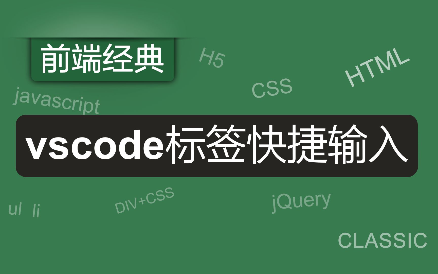 【前端经典】vscode的标签快捷输入,vscode标签的快捷方法,vscode的快捷键哔哩哔哩bilibili