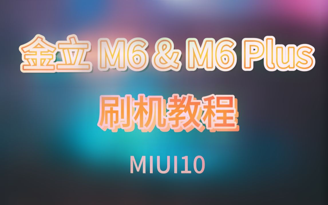 金立M6 & M6 Plus 刷MIUI教程哔哩哔哩bilibili