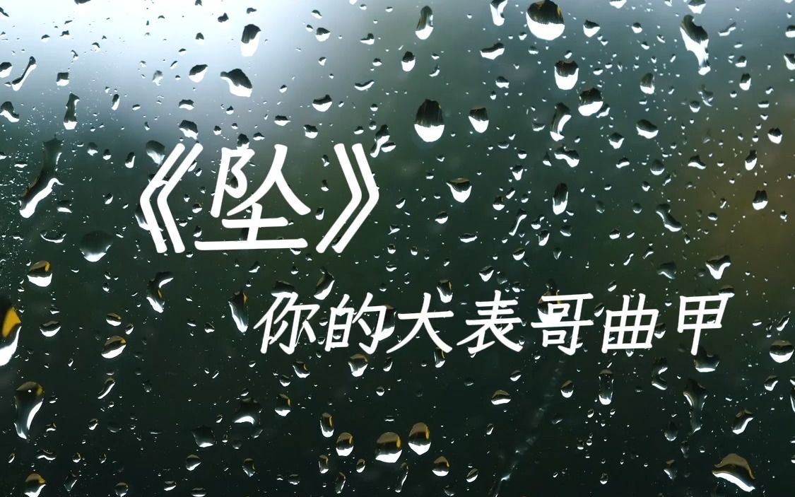 “你的表情太浮夸，我可以做好对你最后的了无牵挂”《坠》