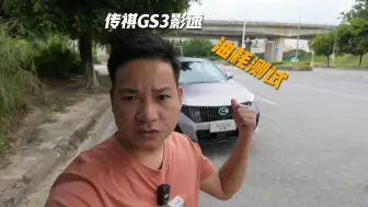 Descargar video: 广汽传祺GS3影速非高速油耗是多少？