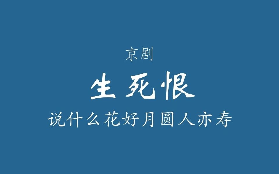 [图]【京剧伴奏/梅派】生死恨·说什么花好月圆人亦寿