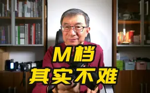 Download Video: 相机的M档如何使用？说说全手动M挡的参数设置逻辑及标准