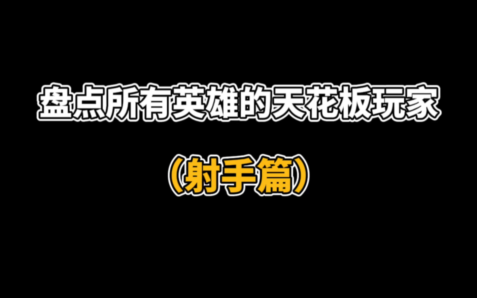 盘点所有英雄的天花板玩家(射手篇)王者荣耀