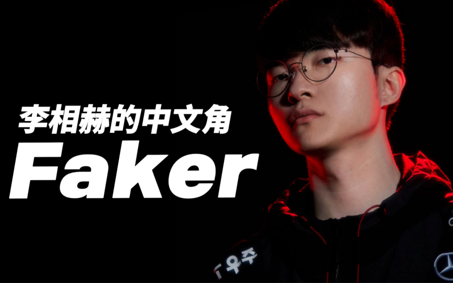 【Faker中字】Faker的中文能力.zip哔哩哔哩bilibili