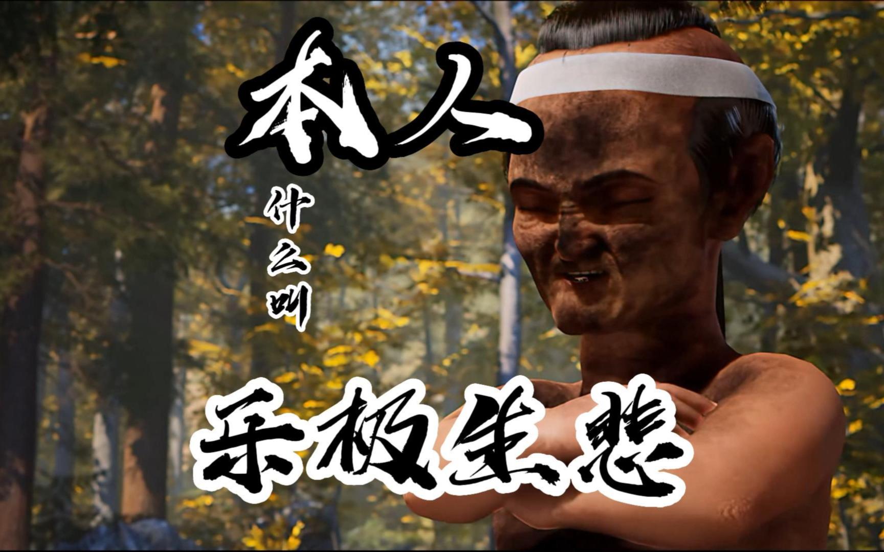 本人:今日就给你们开开眼什么叫《乐极生悲》