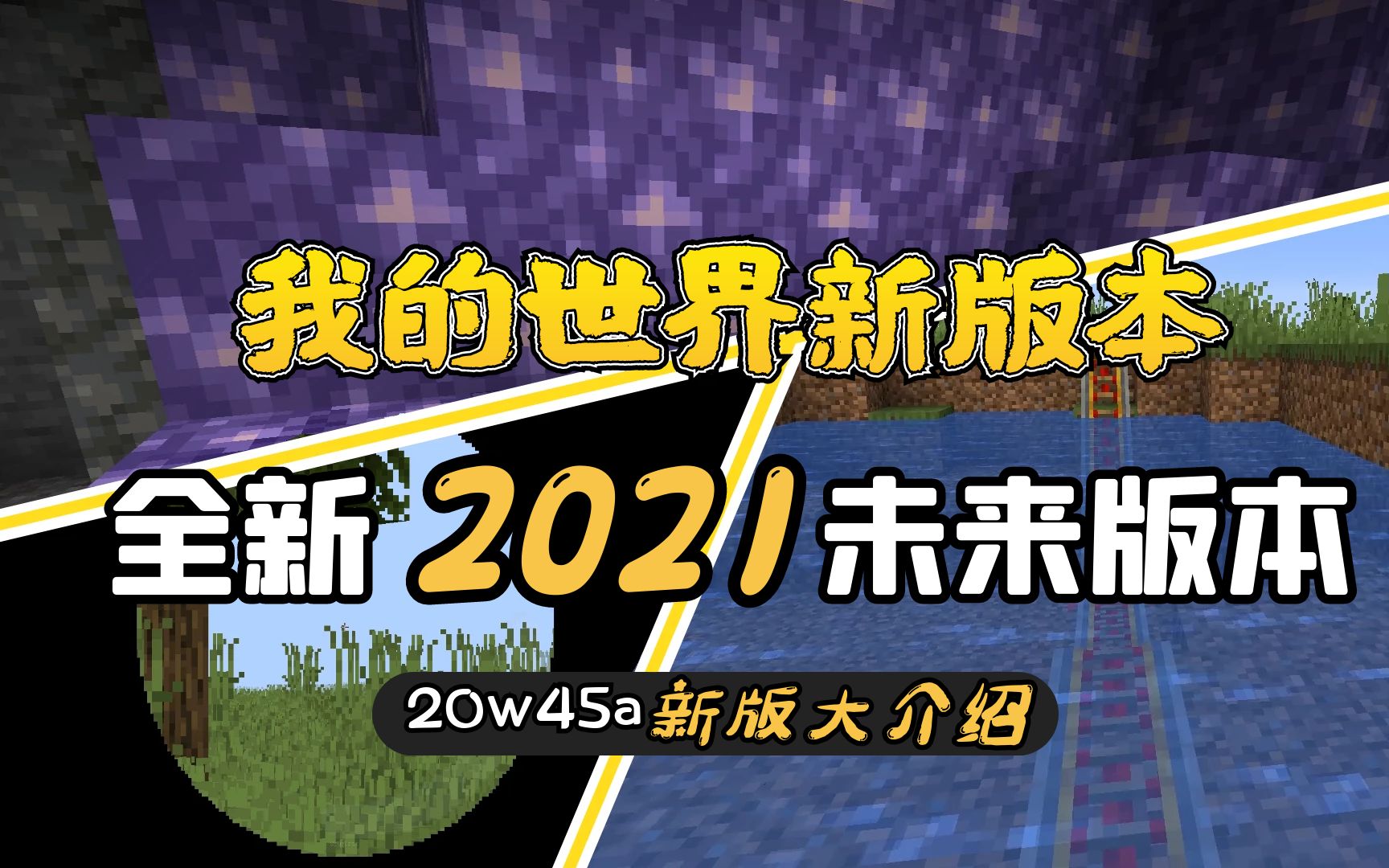 活动  【快照更新】我的世界新版本117快照上线 想知道都有什么吗?