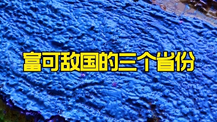 [图]中国富可敌国的三大省份。