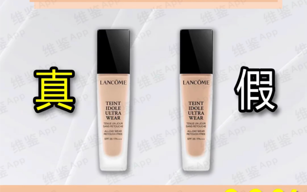 Lancome兰蔻持妆粉底液真假鉴别鉴别对比哔哩哔哩bilibili