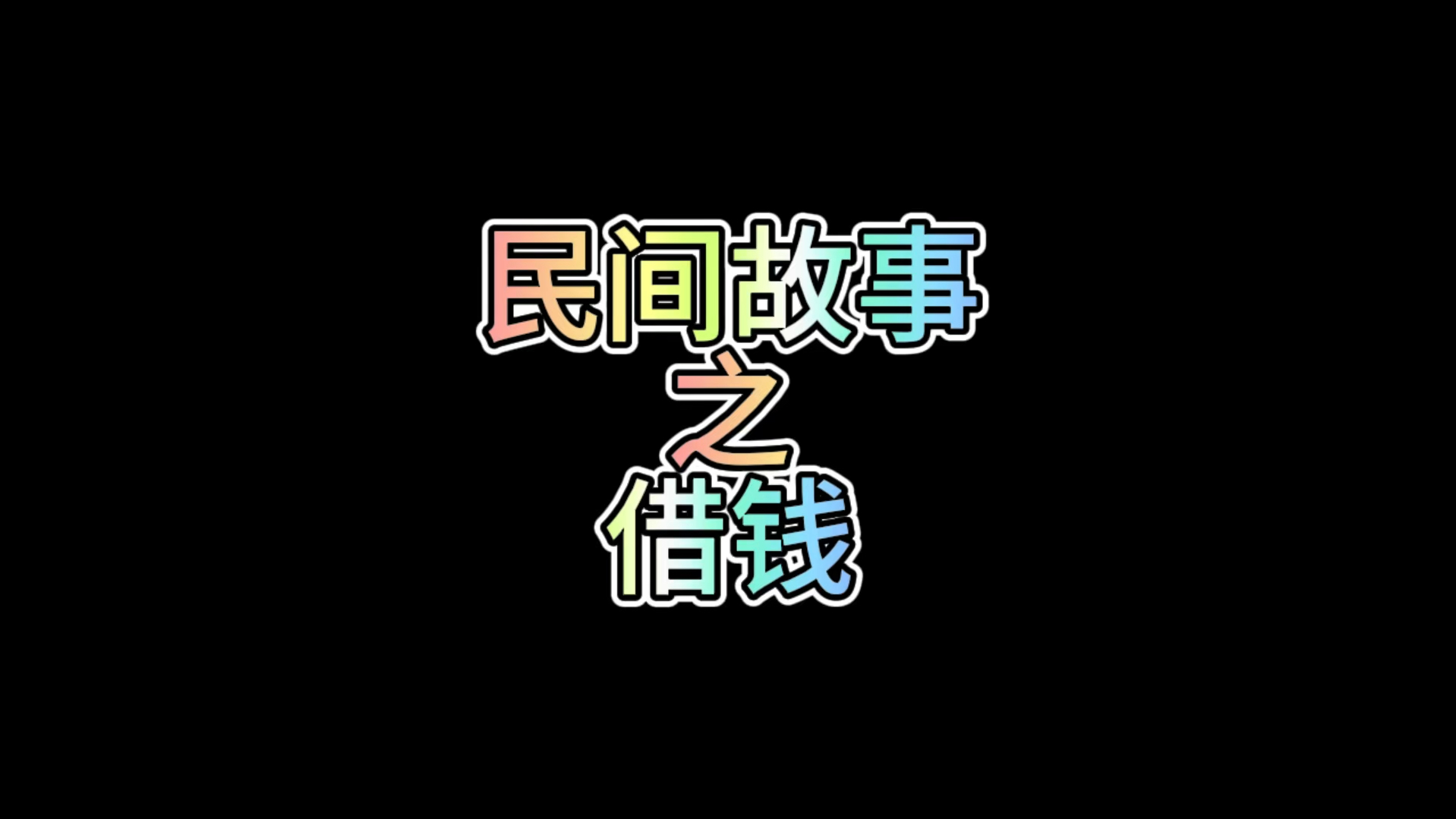 民间故事之借钱哔哩哔哩bilibili