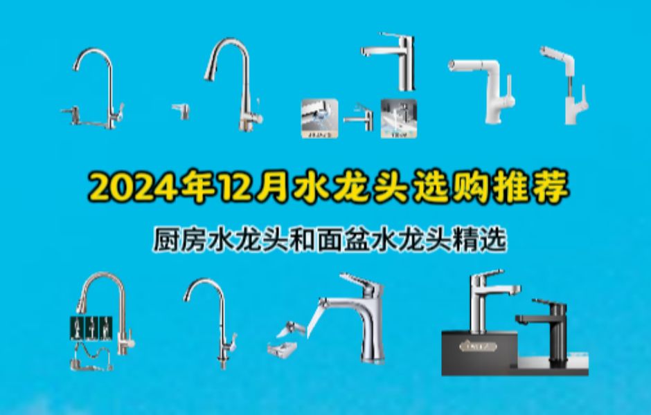 【水龙头推荐】2024年双12水龙头推荐 厨房水龙头/面盆水龙头怎么选哔哩哔哩bilibili