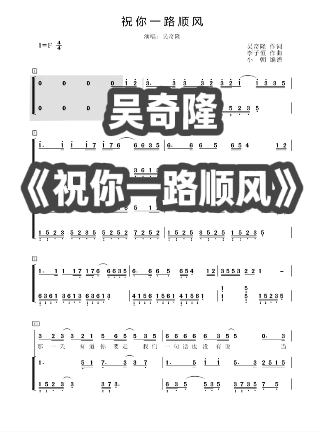 [图]吴奇隆《祝你一路顺风》钢琴简谱 弹唱谱 伴奏谱 完整曲谱在“流行弹唱网”下载哦