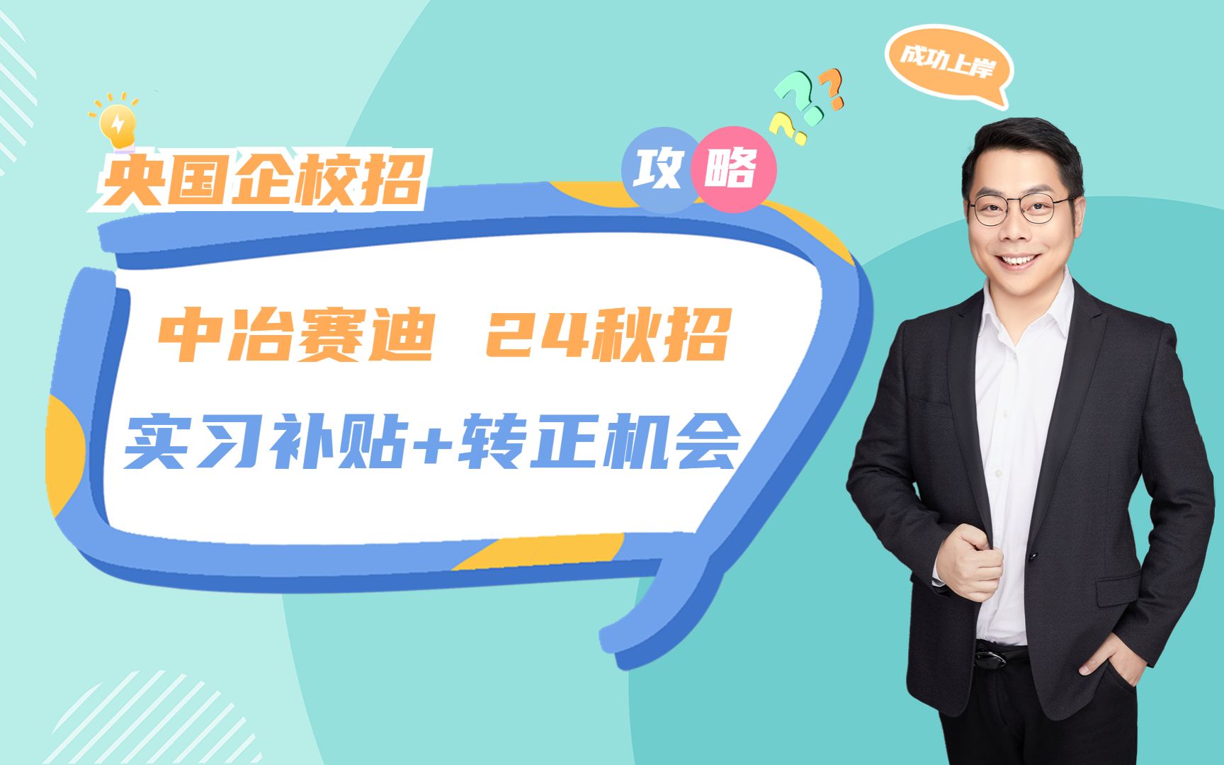 【央国企校招信息】中冶赛迪24秋招提前批 实习补贴+转正机会哔哩哔哩bilibili