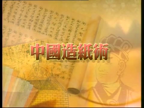 [图]中国科学技术史-造纸术 (2000) (粤语中字)