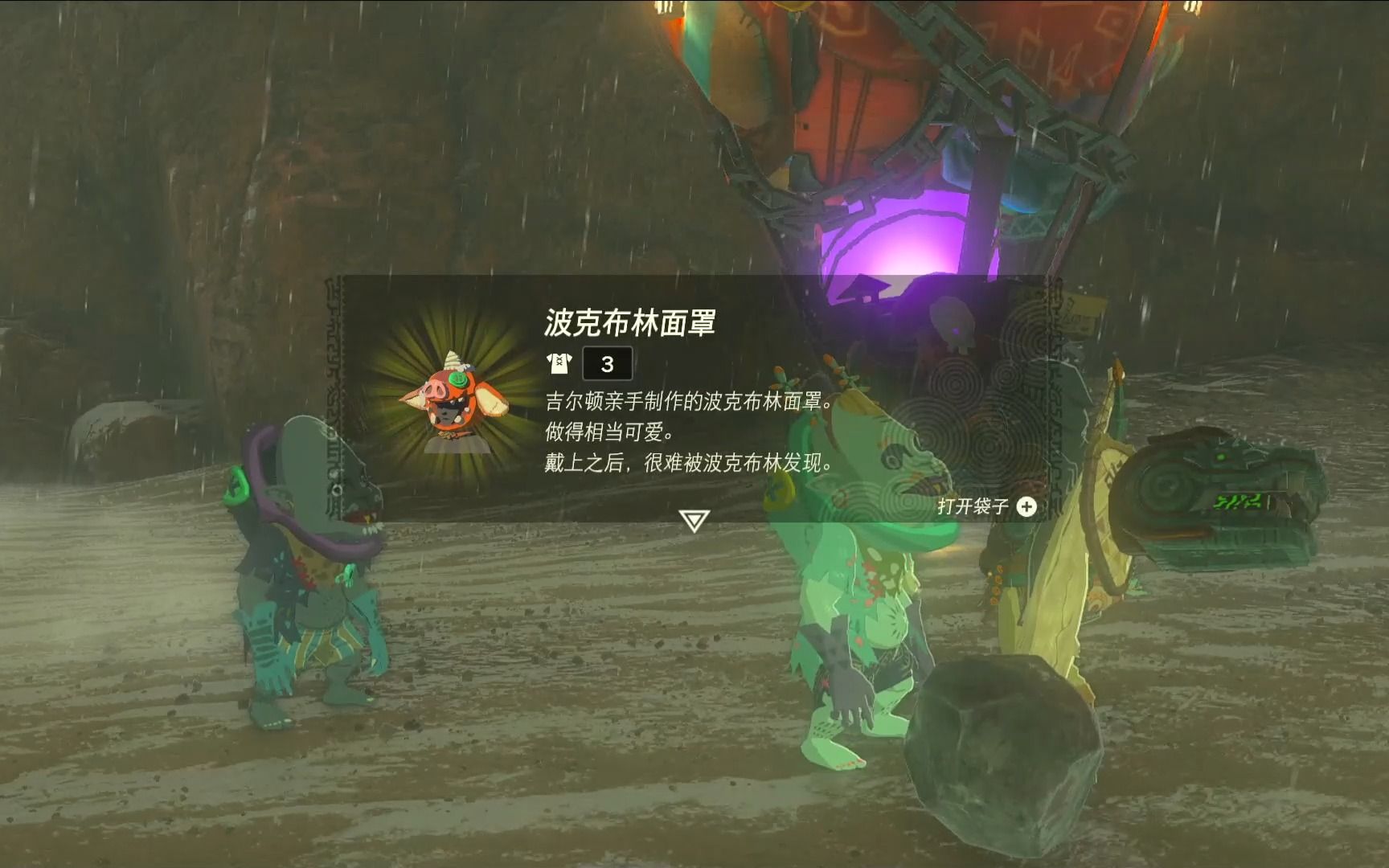 王国之泪——波克布林面罩