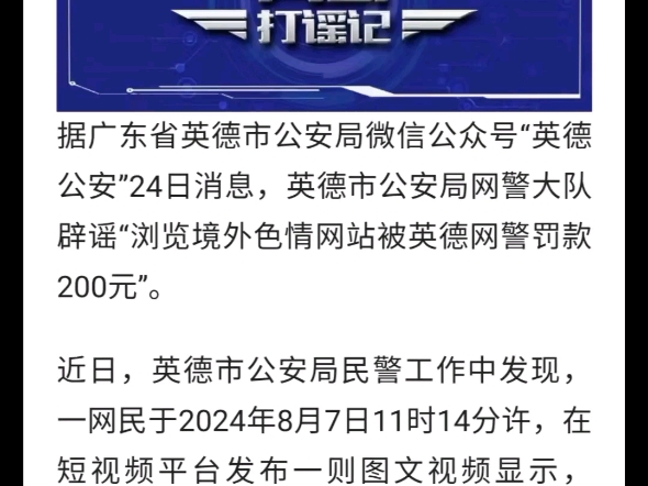 浏览境外色情网站被网警罚款?广东英德警方辟谣哔哩哔哩bilibili